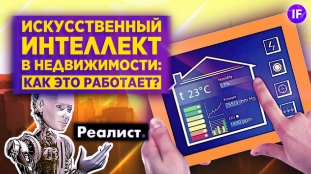 Как искусственный интеллект взорвет рынок недвижимости и кто на этом заработает? / Реалист