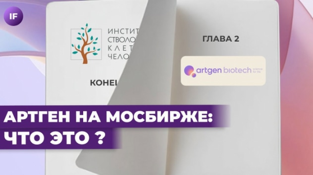 Артген - новое название ИСКЧ /  Дивиденды, новые IPO и когда ждать иксы