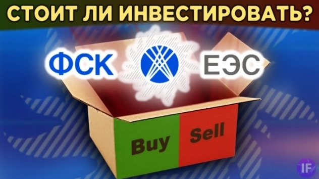 ФСК ЕЭС: стоит ли покупать акции? Дивиденды, перспективы и риски для акционеров / Распаковка