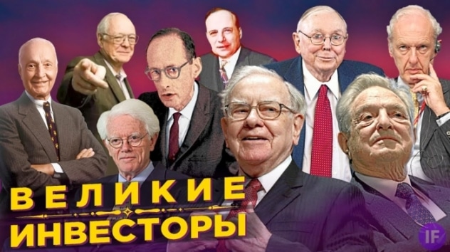 Как стать великим инвестором? Секреты успеха и ошибки Баффета, Грэма, Линча, Сороса