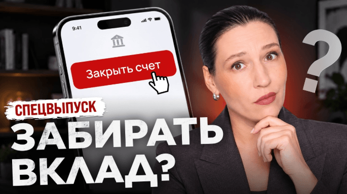 Заморозка вкладов — уже осенью? Реальная угроза или фейк // Экспертный разбор