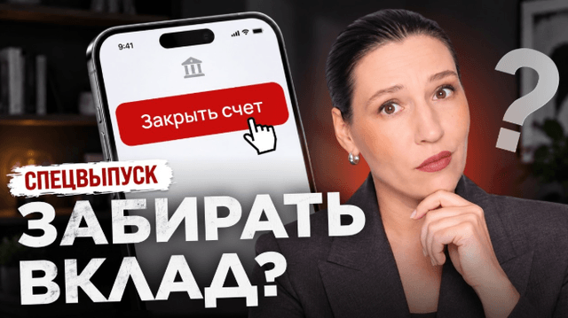 Заморозка вкладов — уже осенью? Реальная угроза или фейк // Экспертный разбор
