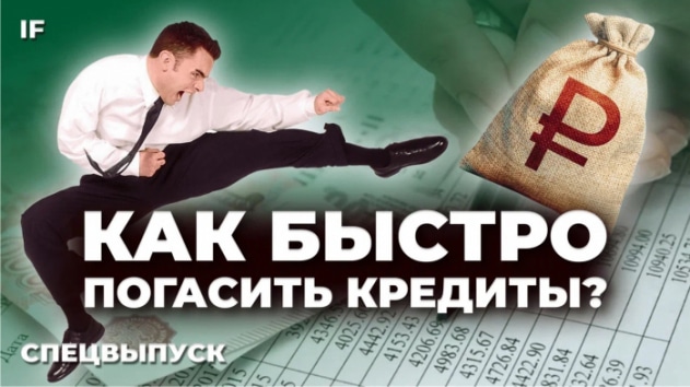 Как быстро погасить кредиты и избавиться от долгов? Выгодно ли гасить кредит досрочно?