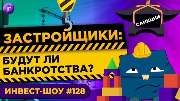 Облигации застройщиков: стоит ли покупать? / Инвест-Шоу #128