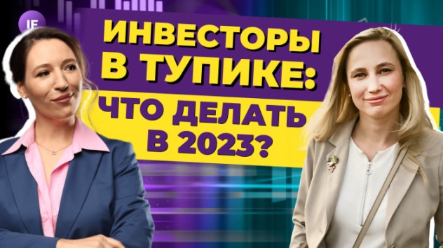 Что делать инвестору в 2023? Валютные инструменты, кредиты, портфели / Отвечаем на вопросы