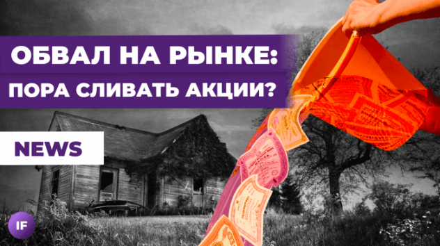 ЦБ уронил Мосбиржу: пора продавать акции? Доллар сдает позиции / Новости рынков