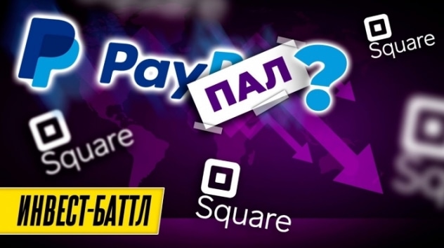 PayPal vs. Square: что покупать? Бизнес, финансы и перспективы / Битва акций