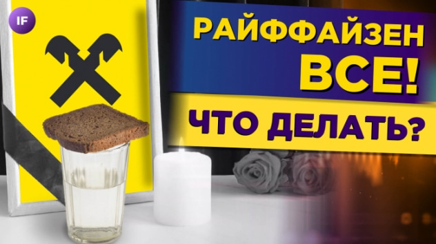 Райффайзен уйдет из России, мир отказывается от доллара, МТС теряет яйцо / Новости
