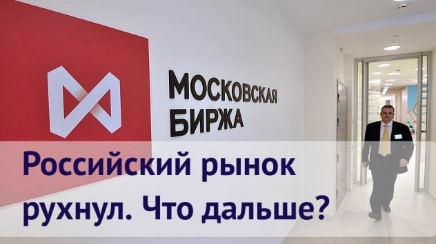 Обвал рынка акций 9 апреля. Что происходит?