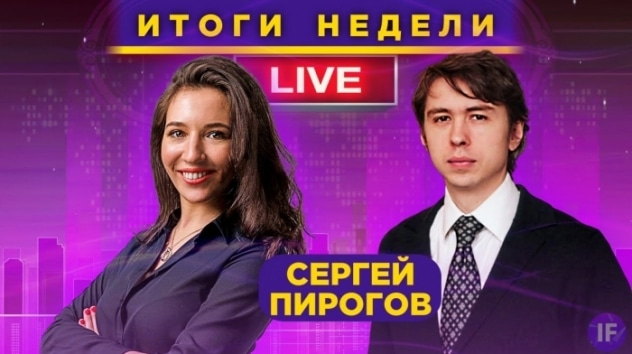Когда закончится рост рынка и какие акции покупать? Сергей Пирогов и Кира Юхтенко