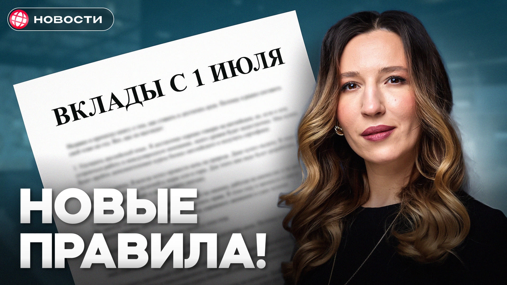 Что будет со вкладами с 1 июля 2025. Новые правила, снижение ставок, налоги