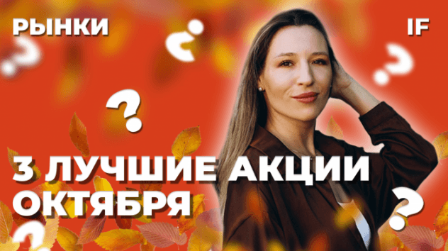 Куда инвестировать в октябре? 3 перспективные акции на Мосбирже / Рынки