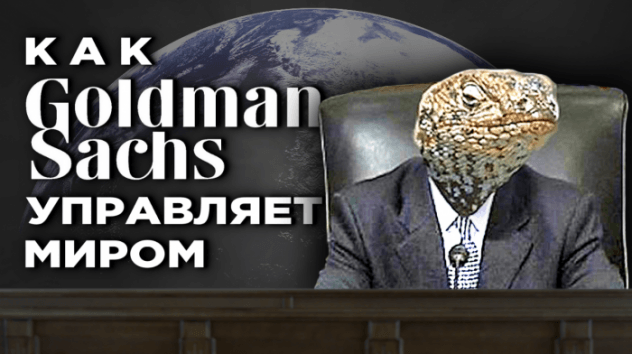 Как Goldman Sachs управляет миром