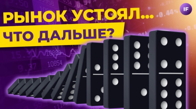 Рынок не испугался нерезидентов. Что дальше? ОФЗ возвращаются / Новости