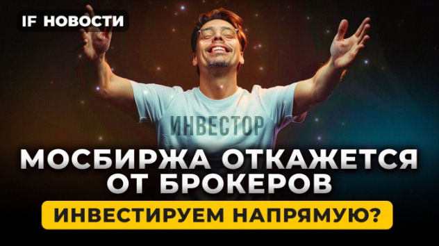 Мосбиржа откажется от брокеров? Новые тесты для неквалов. Сбер на максимумах! / Новости