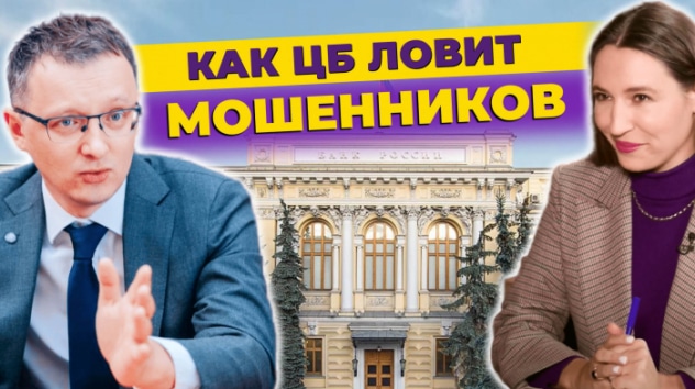 Как ЦБ ловит мошенников и почему так долго? Инсайд и манипулирование / Валерий Лях