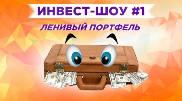 Инвест-шоу #1. Куда вложить деньги в октябре 2019? Ленивый инвестиционный портфель