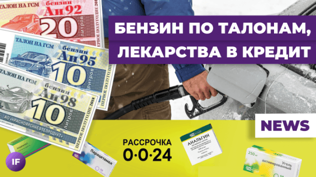 Бензин — по талонам, лекарства — в рассрочку. Что еще дорожает в России? / Новости