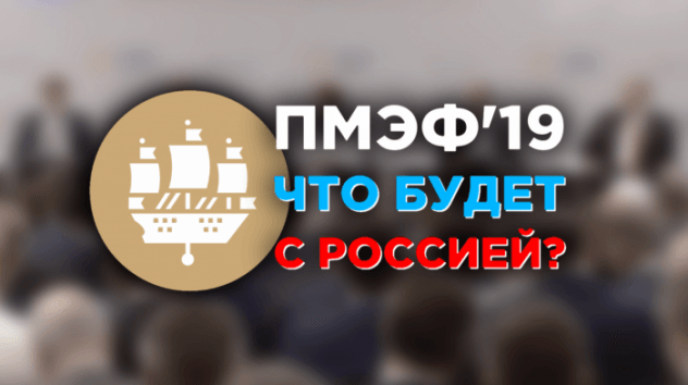 ПМЭФ-2019: главные заявления и участники