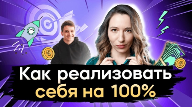 Как реализовать себя на сто процентов / Открытый урок IF+