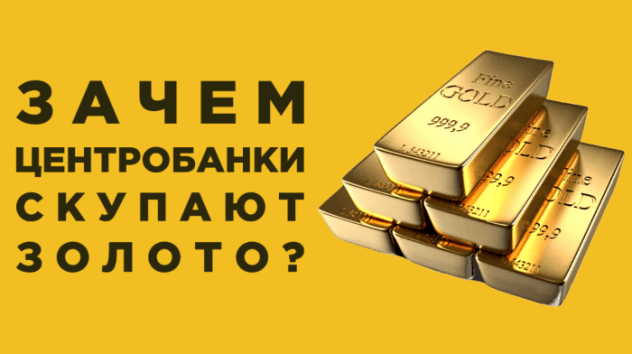 Зачем центробанки скупают золото?