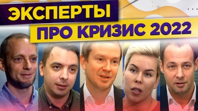 Кризис 2022: куда бежать? // Экспертные прогнозы на 2022