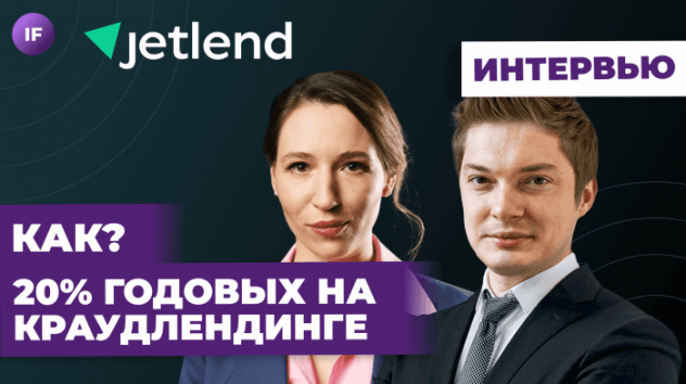 20% годовых на краудлендинге / CEO JetLend Роман Хорошев про доходность, вывод денег и налоги