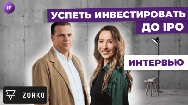 Акции быстрорастущих компаний и pre-IPO- как участвовать? / Владислав Пантелеев, Zorko