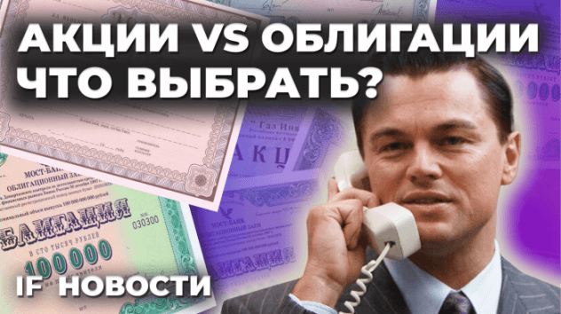 Акции VS облигации: что лучше? Доллар падает. Мошенники добрались до детей / Новости