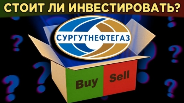 Акции Сургутнефтегаза: стоит ли покупать? Валютная кубышка, дивиденды и перспективы / Распаковка