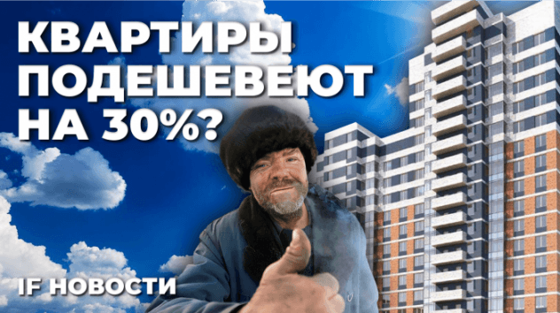 Квартиры подешевеют на 30%? Дивиденды по замороженным акциям начали приходить / Новости финансов