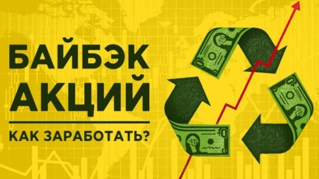 Что такое байбэк и как заработать на обратном выкупе акций? Инвестиции в акции на бирже
