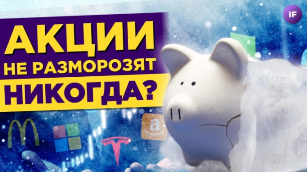 ЕС отказывает в разморозке акций, рынки падают, цифровой рубль на подходе / Новости