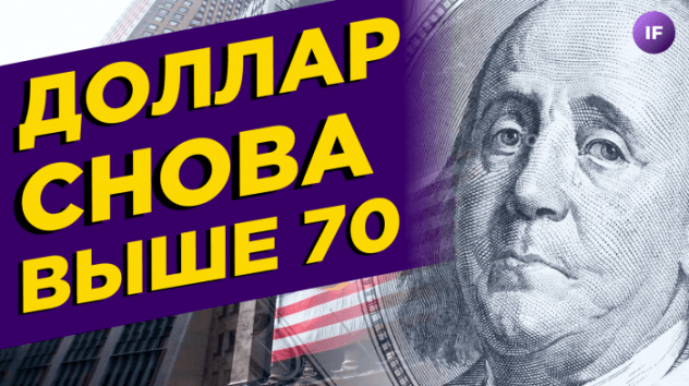 Рост доллара, скрытая безработица и допэмиссия ВТБ / Новости