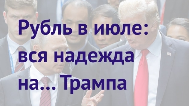 Прогноз доллара на июль 2018