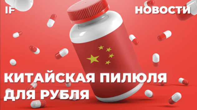 Китайская мембрана для рубля, рекордные расходы бюджета, налоговый вычет вырастет / Новости