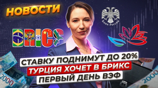 Ключевую ставку снова повысят? Во Владивостоке стартовал ВЭФ. Турция подала заявку в БРИКС. Новости