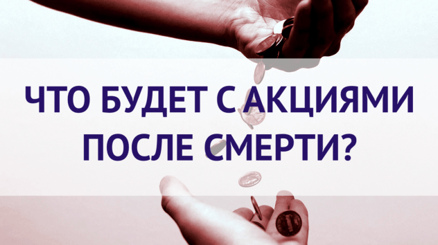 Наследование акций. Как передать ценные бумаги по наследству? Что делать с акциями 1993 года?