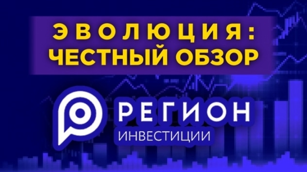 Эволюция от Регион Инвестиции: честный обзор сервиса / Подойдет ли начинающему инвестору?