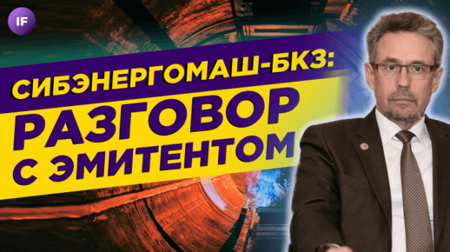 Зачем заводу нужны облигации? / Сибэнергомаш-БКЗ