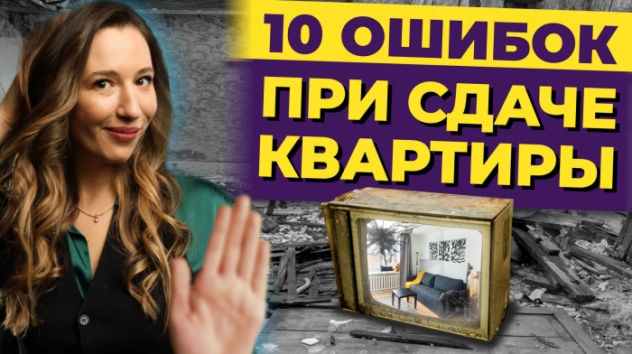 10 грубых ошибок при сдаче квартиры в аренду / Как не потерять деньги и время