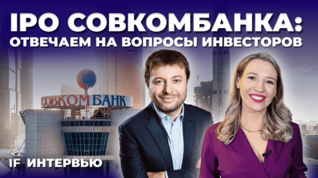 IPO Совкомбанка: стоит ли участвовать? Задаем вопросы инвесторов / Интервью с Сергеем Хотимским
