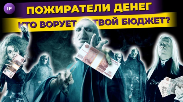 Пожиратели денег: 10 привычек, которые крадут ваши деньги / Финансовая грамотность
