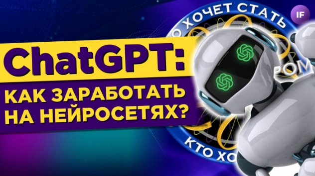 ChatGPT: как заработать без образования? / Нейросети угрожают людям
