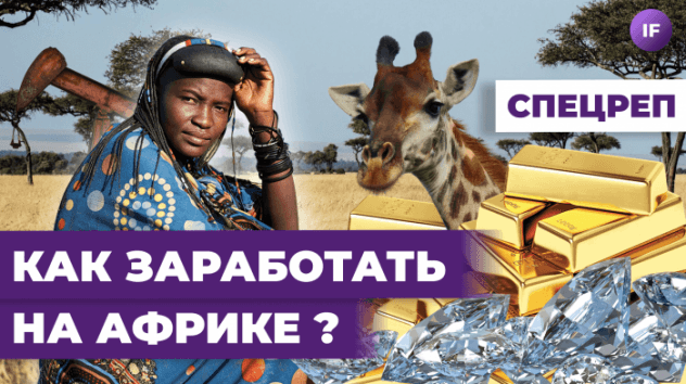 Чья Африка и как ЗАРАБОТАТЬ на ней простому инвестору? / Ищем иксы в африканских акциях