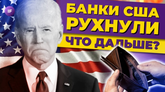 Крах банков в США. Мировой финансовый кризис начался?