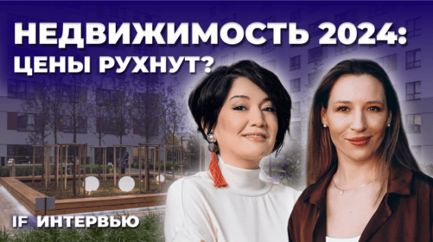 Рынку недвижимости конец? Что будет с ценами на квартиры и ипотекой в 2024 году? / Интервью