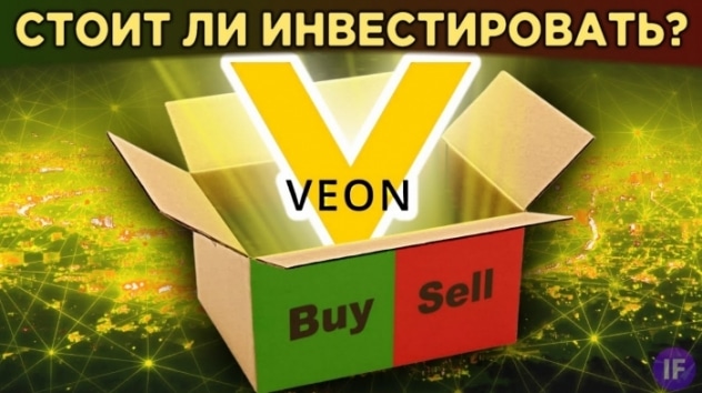 Акции Veon (Вымпелком): стоит ли инвестировать? Дивиденды, финансы, перспективы бизнеса / Распаковка