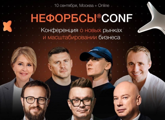 Главное бизнес-событие года при инфоподдержке Forbes Russia