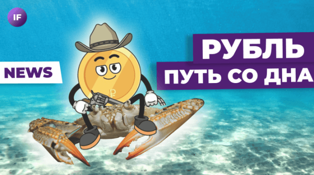 Рубль пробивает дно, биткоин штурмует максимумы, Райффайзен не хочет уходить / Новости финансов